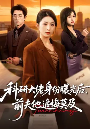 科研大佬身份曝光后,前夫他追悔莫海报