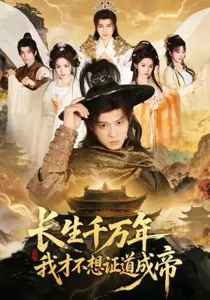 长生千万年,我才不想证道成帝海报