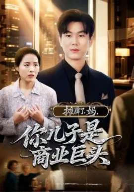 摊牌了,妈,你儿子是商业巨头海报