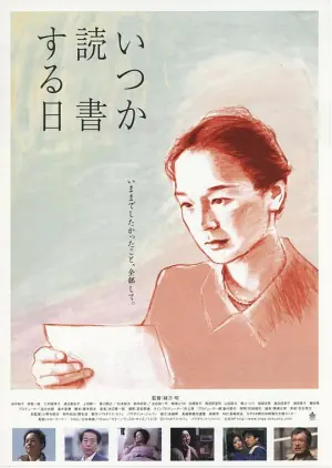 何时是读书天海报