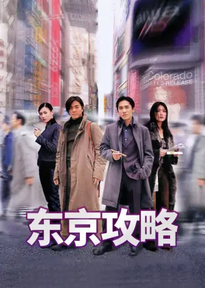 东京攻略(粤语)海报