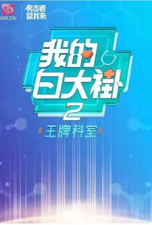 我的白大褂2·王牌科室海报