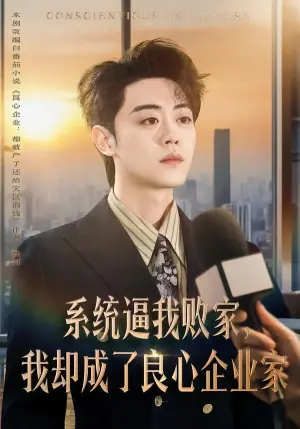 系统逼我败家,我却成了良心企业家海报