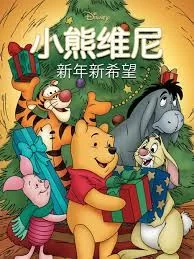 小熊维尼:新年新希望海报