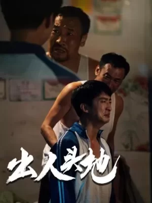 新版:出人头地海报