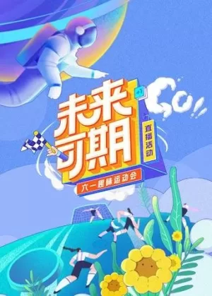 未来可期·六一趣味运动会特别直播海报
