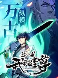 这一世我要当至尊动态漫画海报