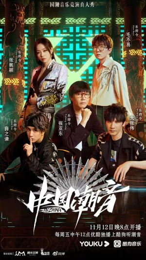 中国潮音纯享版海报