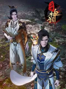 万古神话[电影解说]海报