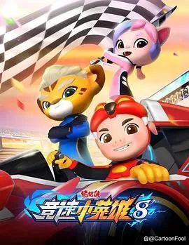 猪猪侠之竞速小英雄第八季海报