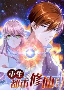 重生之都市修仙第二季海报
