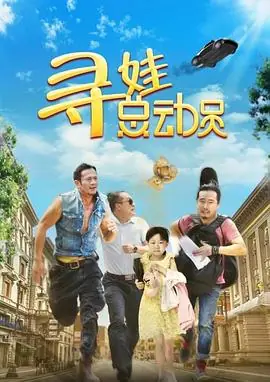 寻娃总动员海报