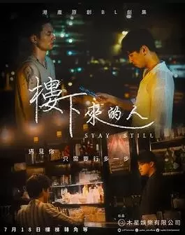 楼下来的人(粤语)海报