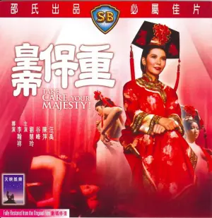 皇帝保重海报