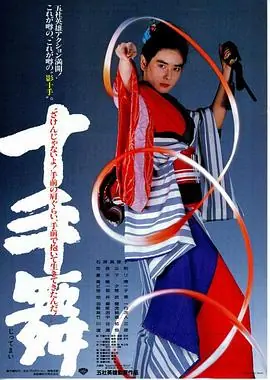 十手舞海报