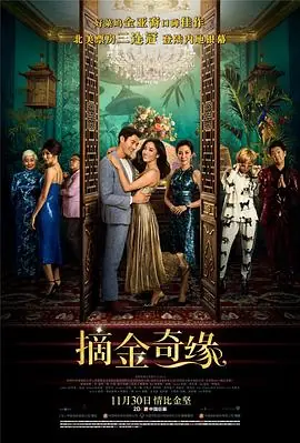 摘金奇缘(原声版)海报