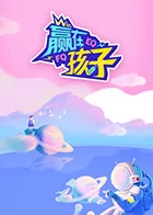 赢在孩子第二季海报