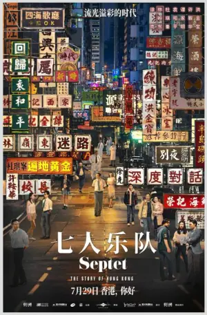 七人乐队海报