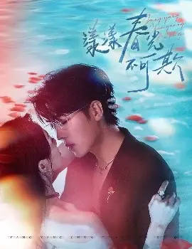 漾漾春光不可欺海报