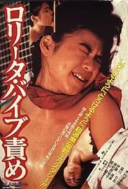 洛丽塔:振动器酷刑海报