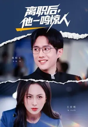 离职后,他一鸣惊人海报