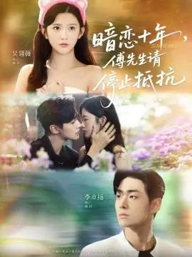 暗恋十年,傅先生请停止抵抗海报