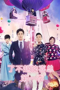 了不起的喜总第一季海报