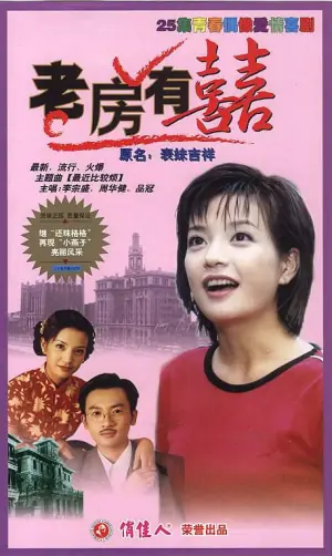 老房有喜海报