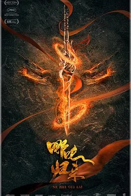 哪吒:魔童归来海报