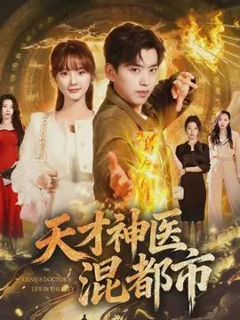 天才神医混都市海报