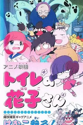 厕所里的花子[电影解说]海报