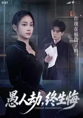 愚人劫,终生悔海报