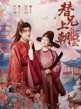 替兄上朝,满朝文武陪我一起吃瓜海报