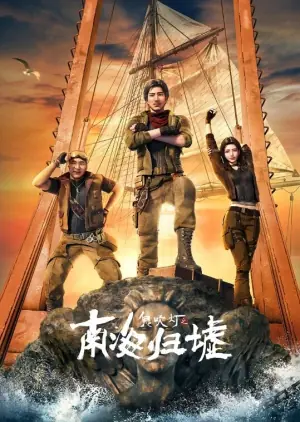 吹灯之南海归墟动画版海报