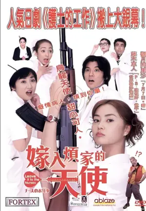 护士的事:电影海报