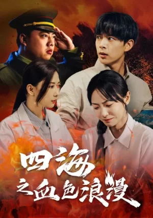 四海之血色浪漫海报