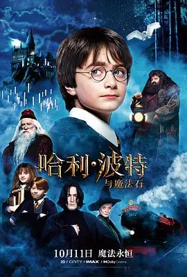 哈利·波特与魔法石HarryPotterandtheSorcerer'sStone海报