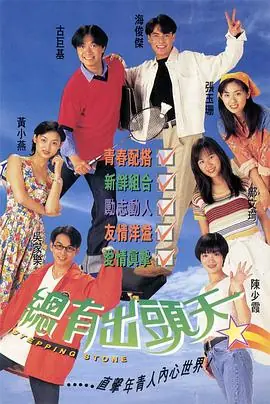 总有出头天(粤语)海报