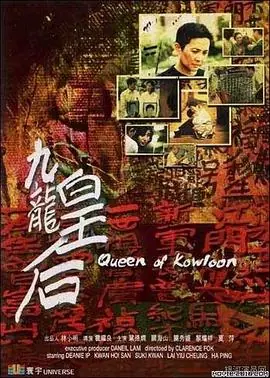 九龙皇后九龍皇后海报