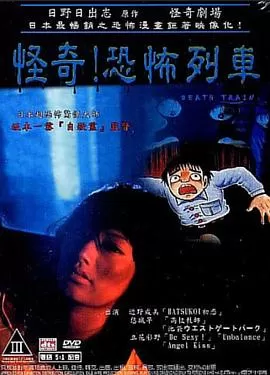 怪奇!恐怖列车[电影解说]海报
