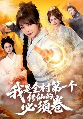 我是全村第一个修仙的,必须卷海报