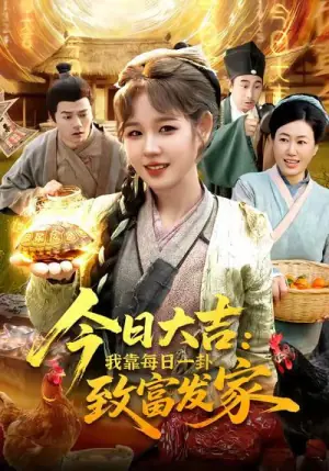 今日大吉我靠每日一卦致富发家海报