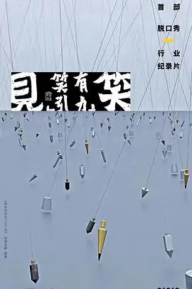 "见笑"-笑有引力海报