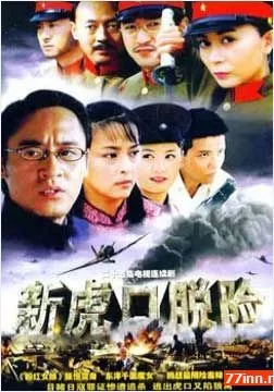 新虎口脱险海报