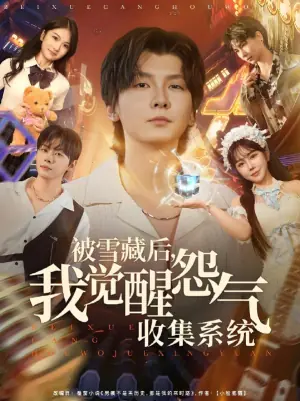 被雪藏后,我觉醒怨气收集系统海报