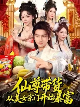 仙尊带货,从美女宗门开始暴富海报