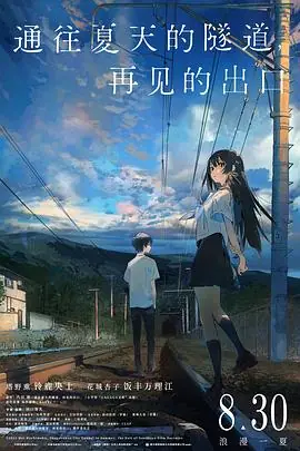 通往夏天的隧道,再见的出口(国语)海报