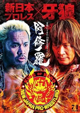 牙狼:阿修罗海报