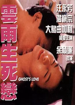 云雨生死恋海报