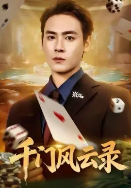 千门风云录海报